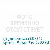 Sprinter Power Pro 3200 (Макс. 12 голов, CMYK+W+Лак; Lc/Lm - опция, гибридный, ширина печати до 3200 мм, высота носителя до 25 мм, линейный магнитный двигатель, два LED-блока с системой охлаждения и регулировки мощности излучения, конвейерный вакуумный стол с 4 зонами, система Anticrush, система Ant