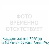 Защитная бумага SmartProtect, 3,20м, 25г/м2, 750м