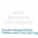 Пленка 641G F070 50/1260