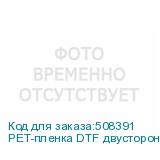 PET-пленка DTF двусторонняя, рулон 60 см х 100 м