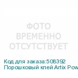 Порошковый клей Artix Powder NM, пакет 1 кг