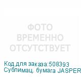 Сублимац. бумага JASPER PAPER 55г/м2, 3,20х300м