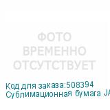 Сублимационная бумага JASPER PAPER FAST DRY 100г/м2, 0,914х1