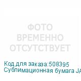 Сублимационная бумага JASPER PAPER FAST DRY 40г/м2, 1,62х300