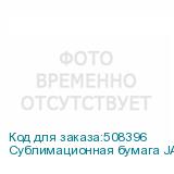 Сублимационная бумага JASPER PAPER FAST DRY 40г/м2, 1,62х300