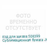 Сублимационная бумага JASPER PAPER FAST DRY 61г/м2, 1,6х200м