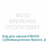 Сублимационная бумага JASPER PAPER FAST DRY 70г/м2, 3,20х300