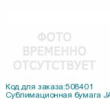 Сублимационная бумага JASPER PAPER FAST DRY 90г/м2, 1,62х150