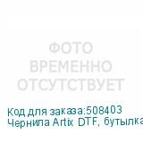 Чернила Artix DTF, бутылка 1 л, (K) Black