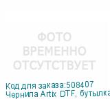 Чернила Artix DTF, бутылка 1 л, (С) Cyan