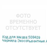 Чернила Экосольвентные Artix Pro BS4, пакет 2л, Cyan