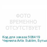 Чернила Artix Sublim, Бутылка 1л, Fluo Yellow