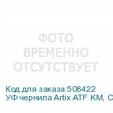 УФ чернила Artix ATF KM, Cyan, 1L