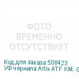 УФ чернила Artix ATF KM, Gloss W, 1L