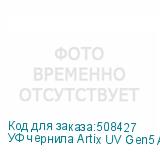 УФ чернила Artix UV Gen5 ATF, Light Cyan, 1L