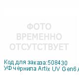 УФ чернила Artix UV Gen6 ATF, Cyan, 1L