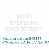 УФ чернила Artix UV Gen6 ATF, Light Magenta, 1L