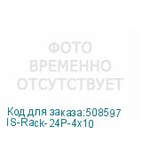 IS-Rack-24P-4x10