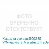 УФ чернила Marabu UltraJet DLE-JX (LUS-120) 428, 1L Бутылка,