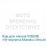 УФ чернила Marabu UltraJet DLE-JX (LUS-120) 489, 1L Бутылка,