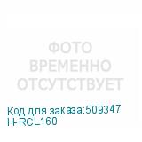 H-RCL160
