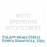 Бумага Silwerhof A4, 500л, 80г/м2, желтый интенсив (SILWERHOF)