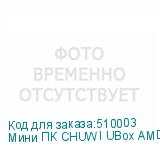 Мини ПК CHUWI UBox AMD Ryzen 5 6600H, DDR5 16ГБ, 512ГБ(SSD), AMD 660M, Windows 11 Professional, белый и черный