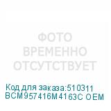 BCM957416M4163C OEM