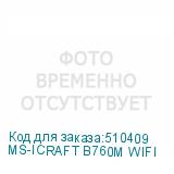 MS-ICRAFT B760M WIFI