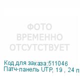 Патч-панель UTP, 19 , 24 порта RJ45, cat.5е, 1U, 110 тип, с задним органайзером