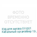 Кабельный органайзер 19 , 2U, металлический, 5 металл. колец, серый М (аналог 55908)