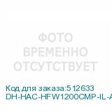 DH-HAC-HFW1200CMP-IL-A-0360B