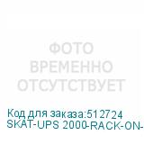 SKAT-UPS 2000-RACK-ON-E