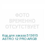 ASTRO 12 PRO ARGB