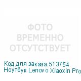 Ноутбук Lenovo Xiaoxin Pro14 IRH8 Core i5 13500H 16Gb SSD1Tb Intel Iris Xe graphics 14 IPS 2.8K (2880x1800) Windows 11 trial (для ознакомления) Home grey WiFi BT Cam LENOVO