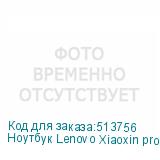 Ноутбук Lenovo Xiaoxin pro14 IRH8 Core i7 13620H 16Gb SSD1Tb Intel Iris Xe graphics 14 IPS 2.8K (2880x1800) Windows 11 trial (для ознакомления) Home grey WiFi BT Cam LENOVO