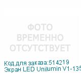 Экран LED Unilumin V1-135 (3020x1823mm) (UNILUMIN)