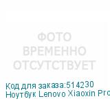 Ноутбук Lenovo Xiaoxin Pro16 IRH8 16 , IPS, Intel Core i5 13500H 2.6ГГц, 12-ядерный, 16ГБ LPDDR5, 1ТБ SSD, Intel Iris Xe graphics, Windows 11 trial (для ознакомления) Home, серый (LENOVO)