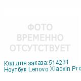 Ноутбук Lenovo Xiaoxin Pro16 IRH8 16 , IPS, Intel Core i5 13500H 2.6ГГц, 12-ядерный, 32ГБ LPDDR5, 1ТБ SSD, Intel Iris Xe graphics, Windows 11 trial (для ознакомления) Home, серый (LENOVO)