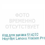 Ноутбук Lenovo Xiaoxin Pro16 IRH8 16 , IPS, Intel Core i7 13620H 2.4ГГц, 10-ядерный, 16ГБ LPDDR5, 1ТБ SSD, Intel UHD Graphics, Windows 11 trial (для ознакомления) Home, серый (LENOVO)