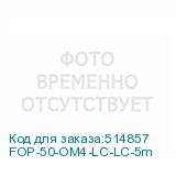 FOP-50-OM4-LC-LC-5m