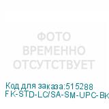 FK-STD-LC/SA-SM-UPC-BK-S3-BK