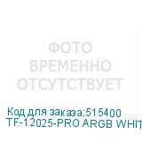 TF-12025-PRO ARGB WHITE