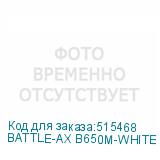 BATTLE-AX B650M-WHITE WIFI V14