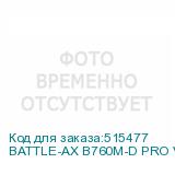 BATTLE-AX B760M-D PRO V20