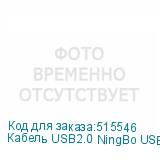 Кабель USB2.0 NingBo USB A(m) - USB B(m), 1.8м, блистер, прозрачный (NINGBO)