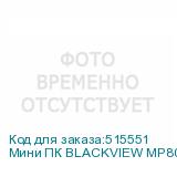 Мини ПК BLACKVIEW MP80, Intel N97, DDR4 16ГБ, 512ГБ(SSD), Intel UHD Graphics, Windows 11 Professional, черный