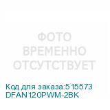 DFAN120PWM-2BK