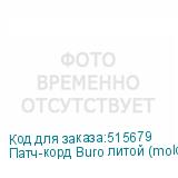 Патч-корд Buro литой (molded), UTP, кат.5E, 15м, 4 пары, 26AWG, алюминий омедненный, многожильный, черный (BURO)