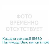 Патч-корд Buro литой (molded), UTP, кат.5E, 20м, 4 пары, 26AWG, алюминий омедненный, многожильный, черный (BURO)